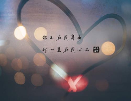 想念的话，想念的话说也说不完关怀的心永不改变