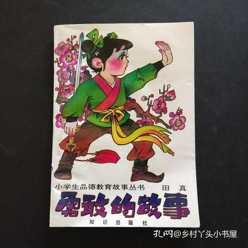 关于勇敢的故事