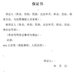 取保候审怎么写申请范本