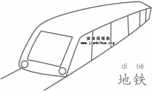 地铁怎么画简笔画