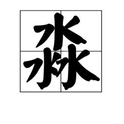 淼是什么意思