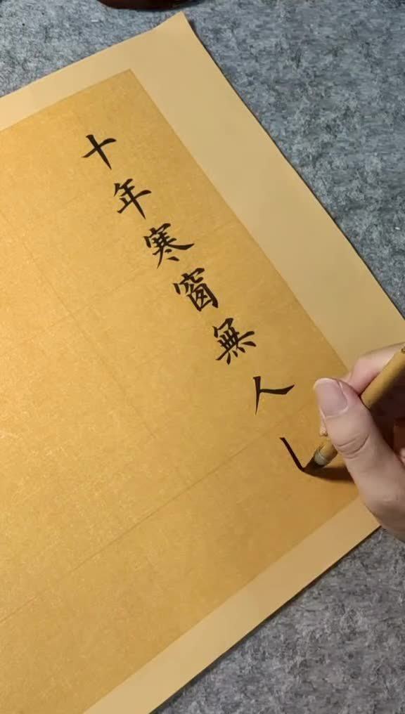 十年寒窗无人问,一朝成名天下只.是谁的诗句