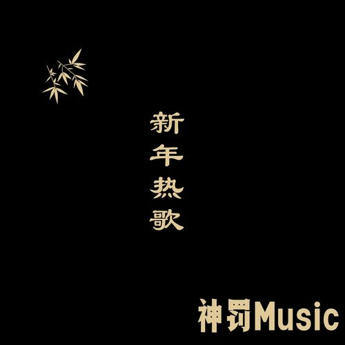 相逢何必曾相识歌曲