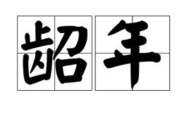 古代人对各个年龄段的称呼分别是什么?
