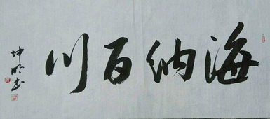 海纳百川意思是什么