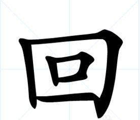 汉字的结构有哪些?