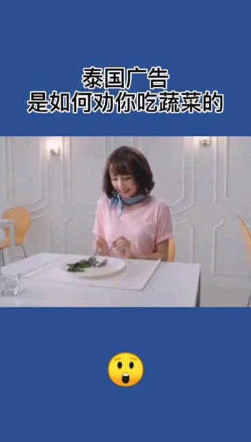 泰国一则劝你吃蔬菜的广告,是如何劝你吃蔬菜的?