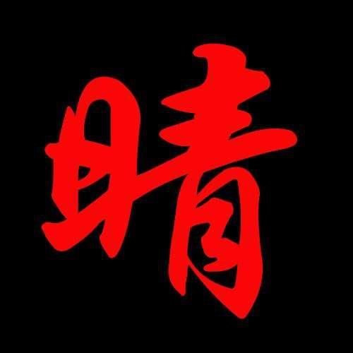 “眼睛”的“睛”可以组什么词?