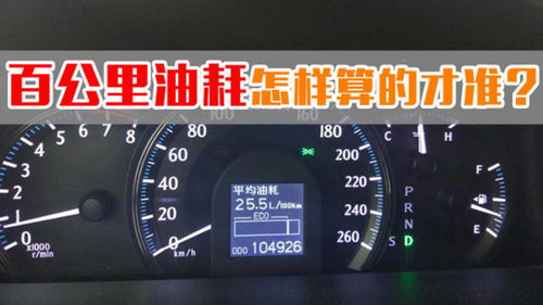 汽车百公里油耗怎么算