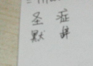 甜一半辣一半猜一个字