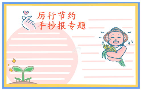 文明餐桌,光盘行动,反对浪费手抄报
