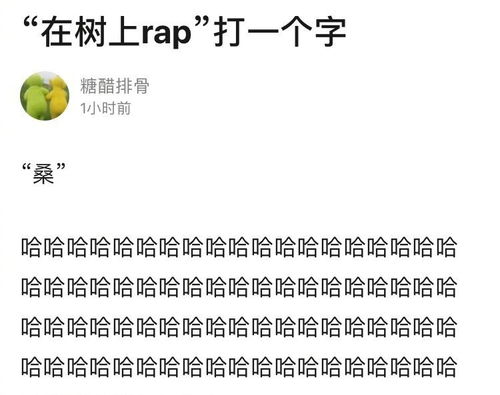 在树上唱rap打一个字