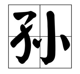孙怎么读