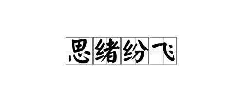 思绪的意思是什么