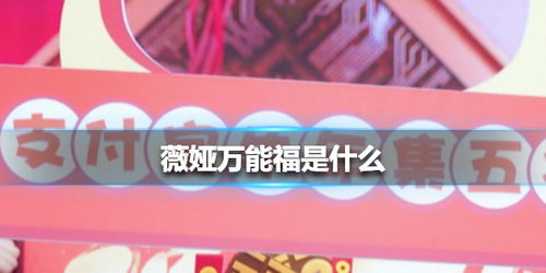 支付宝万年福有什么用