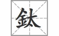 钛怎么读音是什么
