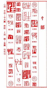 忄字旁有哪些字?