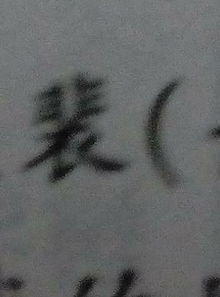 裴怎么读，裴怎么读姓氏