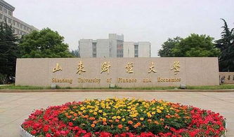 山东财经大学怎么样?