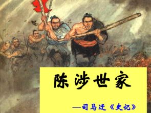 古文《陈涉世家》赏析