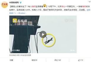 北京一游客在房山蹦极时发生意外怎么样了?