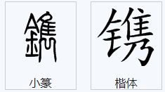 镌怎么读音