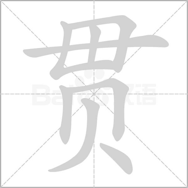 再见的再笔顺是什么?