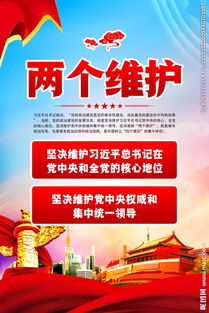 党的两个维护是什么?