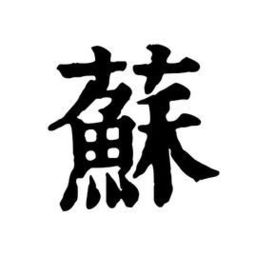 更加生这个字念什么