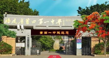 莆田一中和擢英中学哪个好