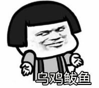 乌鸡鲅鱼是什么梗 饭圈用语乌鸡鲅鱼是什么梗
