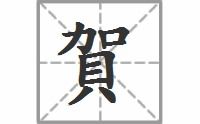 请问贺怎么换偏旁,和有什么同音字?