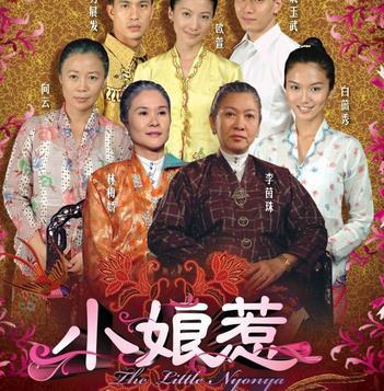 电视剧小娘惹全部剧情