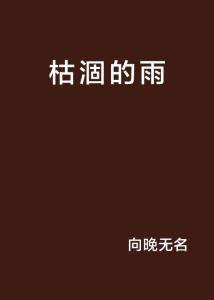 枯涸的拼音是什么