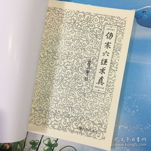 伤寒六经求真的介绍