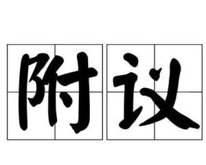 附议是什么意思