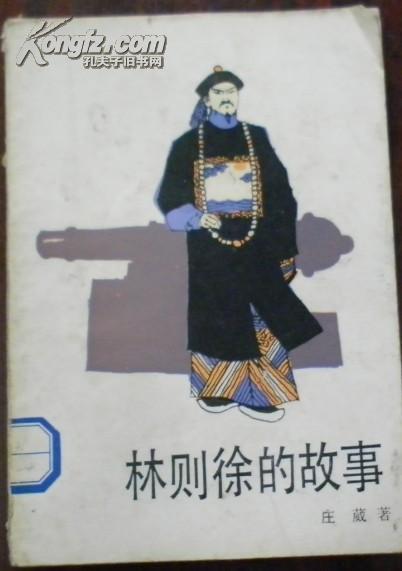 林则徐的故事