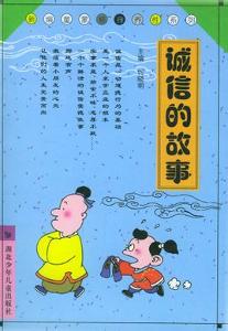 中国古代关于诚信的故事有哪些?