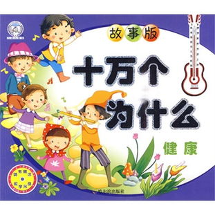 10万个为什么故事大全