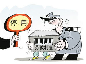 为什么要废除劳动教养