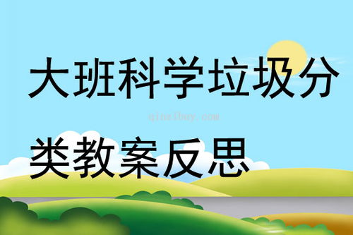 幼儿园大班垃圾分类教案