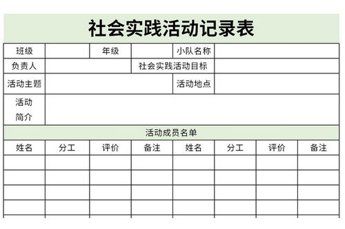 寒假学生社会实践活动记录表怎么写?