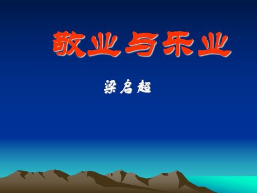 请发下梁启超的《敬业与乐业》全文