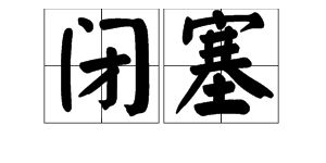 闭塞怎么读?