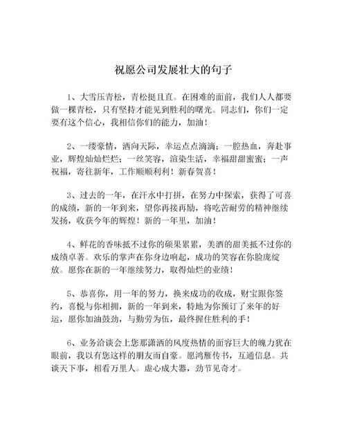 祝愿公司发展壮大的话简短 赞美公司发展壮大语句