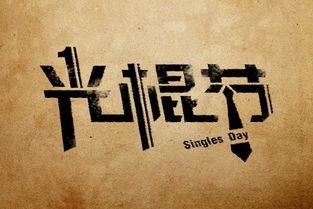 光棍节是什么时候