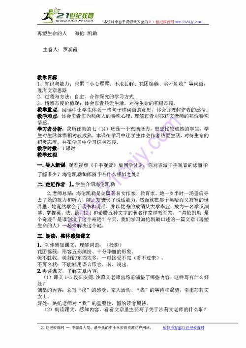 七年级语文课文《再塑生命的人》教案