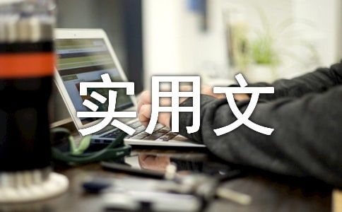 编者按范文，编者按范文图片