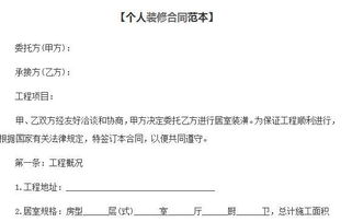 个人房屋装修合同格式5篇