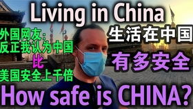 中国和美国哪里更安全 中外网友怎么看